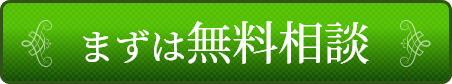 まずは無料相談