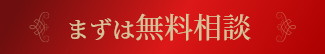 まずは無料相談