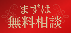 まずは無料相談